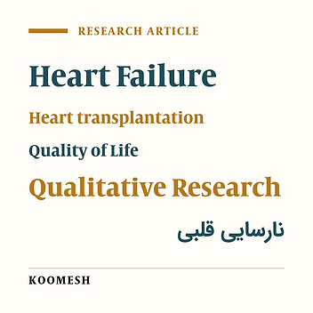 Exploring challenges of living after heart transplantation in heart recipients in Iran