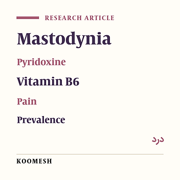 Effect of vitamin B6 on mastalgia: A double blind clinical trial