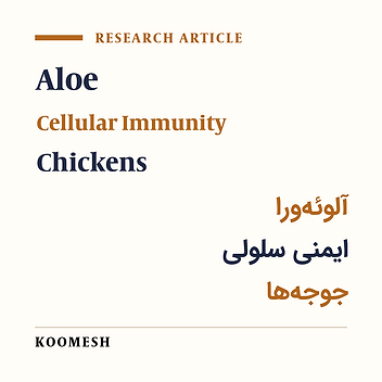Effects of different levels of Aloe Vera gel on some of hematological, biochemical and immunological parameters in the chicken model