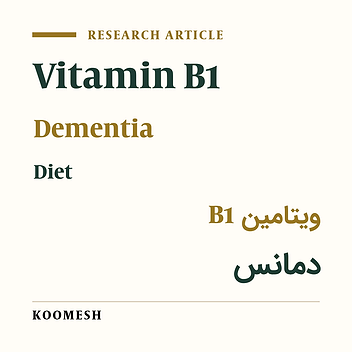 Relationship of dietary vitamin B1 and the level of risk for dementia