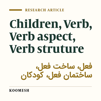 Determination and comparison of the level of using the verbaspect and structure in 2-4.5 years-old normal children in Hamedan