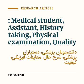 The quality survey of medical students and assistants practice in history taking and physical examination of patients