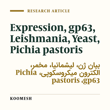 The production of recombinant 63kDa glycoprotein of Leishmania major by methylotropic yeast Pichia Pastoris