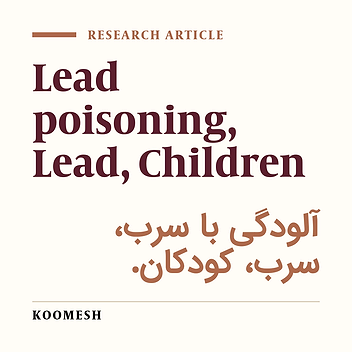 Study of the blood lead levels and related factors in the 6-11 years old children ‌in Semnan