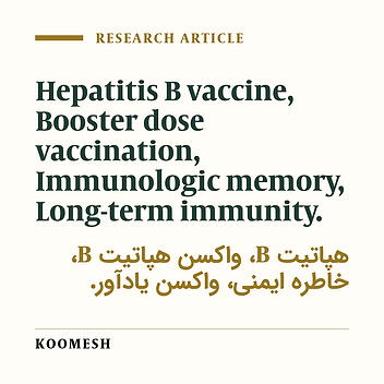 Long–term antibody response and immunologic memory in children immunized with hepatitis B vaccine at birth