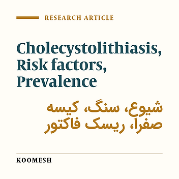 Survey of the frequency of the types of gall stones and it’s related risk factors in cholecystectomized patients in Semnan (2002-2003)
