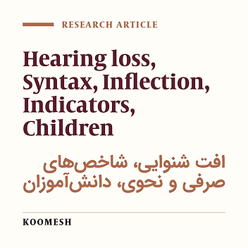 Study of some syntactic and inflectional indicators in the hearing loss students in Birjand