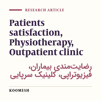 The effective parameters on the patient satisfaction level of the referral patients to the out-patient physiotherapy clinics of the Semnan medical sciences university (second half of the year 2001)