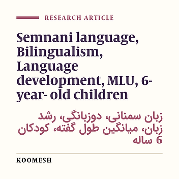 Survey of the effect of the Semnani language on the mean length of utterance (MLU) of Farsi language among the normal 6-year-old children in the kindergartens affiliated to the education bureau in Semnan