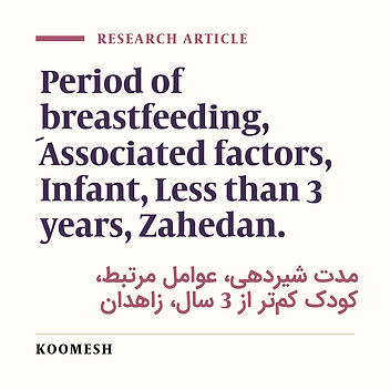 The breastfeeding period and its associated factors in mothers with less than 3 years infants at Zahedan health centers in 2005