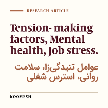 The study of relationship between the tension-making factors and mental health of Semnan nurses