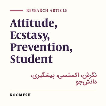 A study on the attitude of student about complications of Ecatasy abuse in Tehran