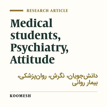 Medical students’ attitude toward psychiatry (Shiraz, 2005)