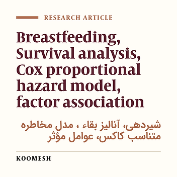 A survey on some effective factors on the duration of breastfeeding using survival analysis (Mazandaran province)