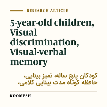 Visual discrimination and visual memory in 5-year-old Children of Semnan (1385)