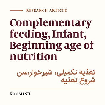 A survey on the starting age of complementary feeding and some of its associated factors in the breast-feeding infants (Semnan, Iran)