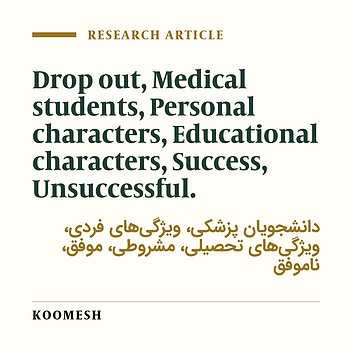 Survey of personal and educational characters in unsuccess medical students in compare with success students