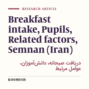 Study of the breakfast habits and its relationship with some factors in Semnan (Iran) pupils