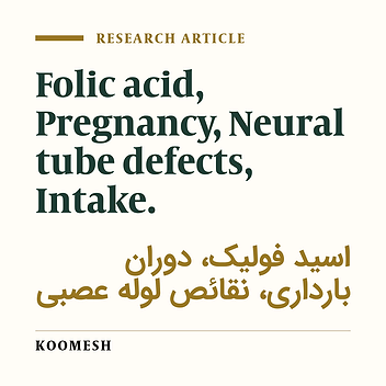The pattern of folic acid intake in pregnant women referring to Fatemieh hospital in Hamadan (2005)