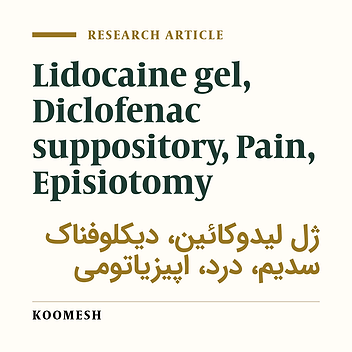 The efficacy of 2% lidocaine gel versus diclofenac suppository in pain reliving after episiotomy