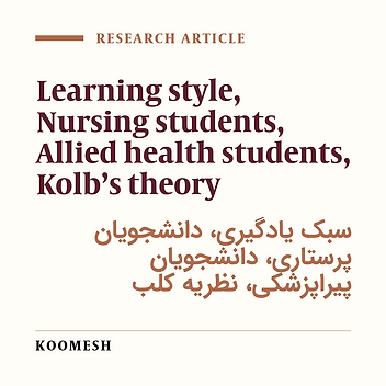 Learning styles of nursing and allied health students in Semnan university of medical sciences