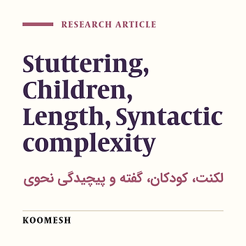 Effects of the syntactic complexity on the amount of speech dysfluency of stuttering and nonstuttering Persian-speaker children in conversational speech