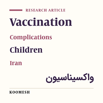 The incidence of complications of vaccination in children and infants of Semnan, Iran