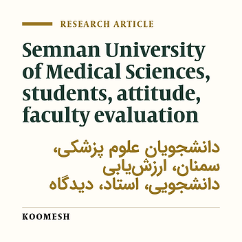 An investigation of factors influencing student evaluation of teacher performance: A comprehensive study in Semnan University of Medical Sciences