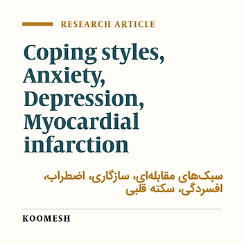Same coping styles related to reduction of anxiety and depressive symptoms among myocardial infarction patients