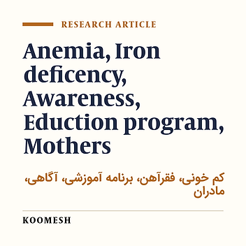 Effectiveness of an educational program on mothers’ knowledge about iron deficiency anemia