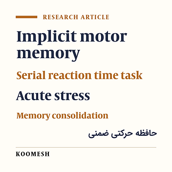 Effects of stress related acute exercise on consolidation of implicit motor memory