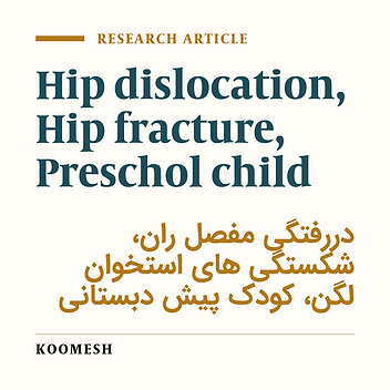 A 4 year-old child with posterior hip dislocation and simultaneous subtrochanteric and anterior column fracture