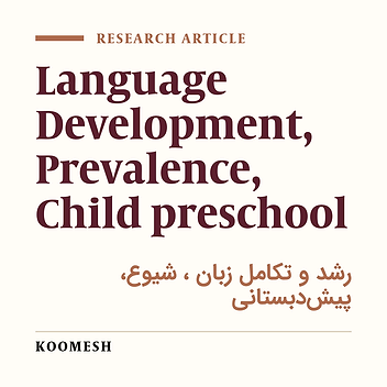 Prevalence of specific language impairment in 5 year-old children of an Iranian