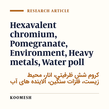 Application of biosorption process by pomegranate seed powder in the removal of hexavalent chromium fromaqueous environment