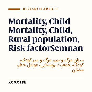 Associated factors of mortality of children aged 1 to 59 months in rural areas of Semnan: A nested case-control study based on 10 years of surveillance data