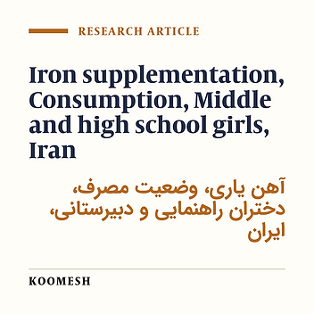 Intake of iron supplement and its related factors in jounior and high school girl students of the Iraninan population