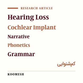 Comparing the vocabulary, grammatical, narrative, and phonological awareness skills among children with Hearing Loss and Normal Hearing and investigating the association between these language skills
