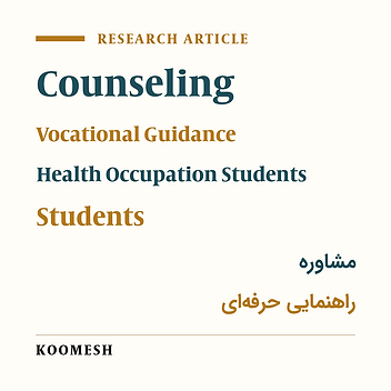 Guidance and Counseling Requirements of the Iranian Medical Sciences Students