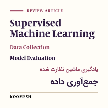 Challenges and solutions in data collection and model evaluation in supervised machine learning: a review article
