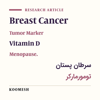Investigation of blood levels of vitamin D in women with breast cancer and its correlation with prognostic markers