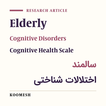 Cognitive disorders and some associated social factors in elderly pepole