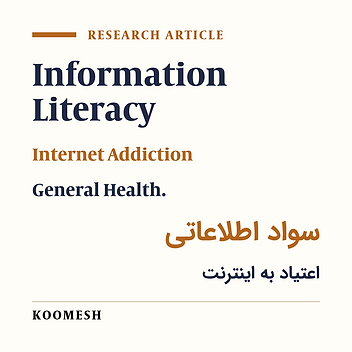 The relationship between information literacy, Internet addiction and general health of an Iranian medical students