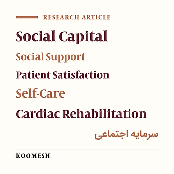 The mediating role of social support on the relation between social capital and satisfaction with self-care program in patients referring to cardiac rehabilitation centers