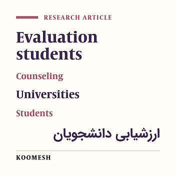 Evaluation of academic advisors’ performance perceived by students: A study at health faculty of Semnan University of Medical Sciences