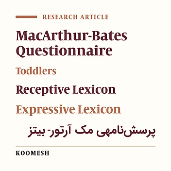 Expressive and receptive lexicons in Persian toddlers aged 12-14 months