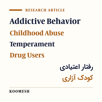Prediction the severity of addiction based on the role of the demographic factors, history of childhood abuse, temperament dimension and emotional schemas
