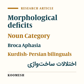 Morphological deficits related to noun in Kurdish- Persian bilingual Broca’s aphasic patients