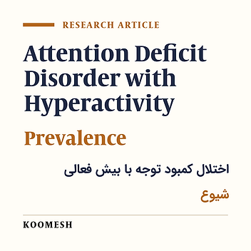 Prevalence of attention deficit hyperactivity disorders in first to third grades primary school students in Semnan, Iran
