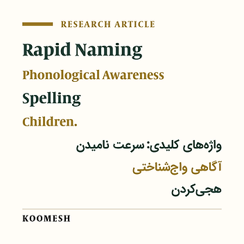 Relationship between rapid naming, phonological awareness and spelling in Farsi normally developing children