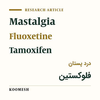 A comparative study on the effects of fluoxetine  and tamoxifen on the treatment of mastalgia: A randomized clinical trial